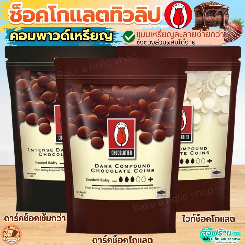 🔥ส่งฟรี🔥 ช็อคโกแลต คอมพาวด์ ทิวลิป แบบเหรียญ (มีให้เลือก3ขนาด) คอมพาวโกแลต คอมพาวเหรียญ Tulip ช็อกโก