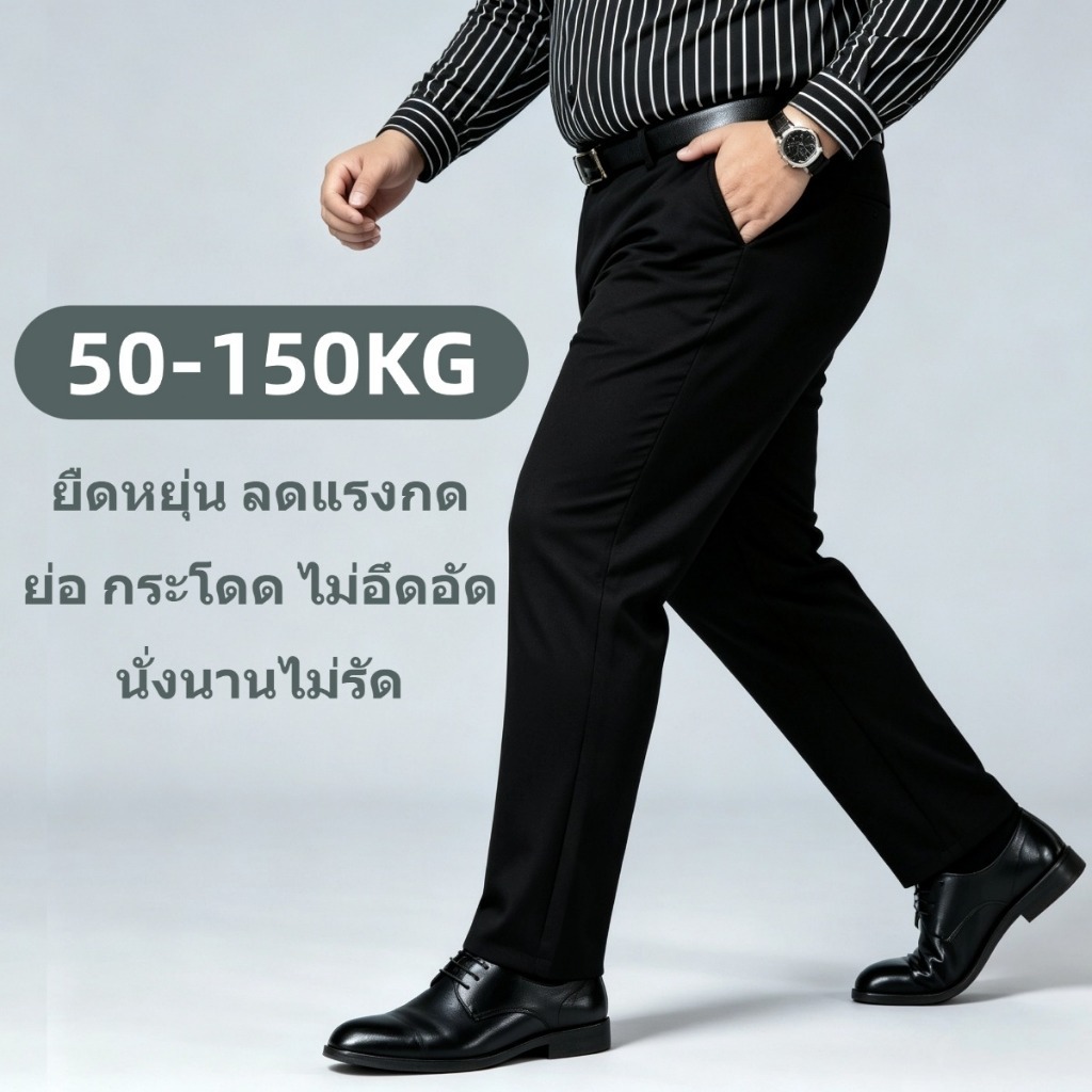 50-150KG กางเกงสแล็ค ชาย พลัสไซส์ กางเกงสูท ผ้ายืดใส่สบาย 32–52 นิ้ว ไม่รัดขาหนีบ ระบายอากาศได้ แมตช์ได้กับทุกชุด