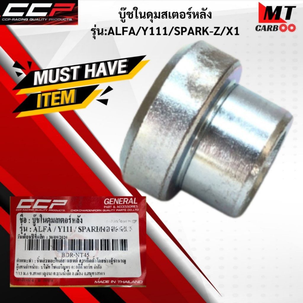 บู๊ชในดุมสเตอร์หลัง CCP รุ่น ALFA/Y111/SPARK-Z/X1 บู๊ชในดุมสเตอร์ อัลฟ่า วาย111 สปาร์ค บู๊ชดุมสเตอร์