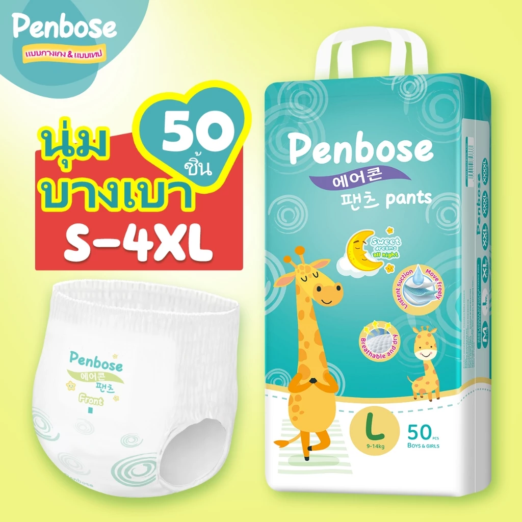 แพมเพิสเด็กราคาถูก 50 ชิ้น แพมเพิส Penbose แพมเพิสเด็ก ผ้าอ้อม Baby Diaper Pants S/M/L/XL/XXL/XXXL/4XL