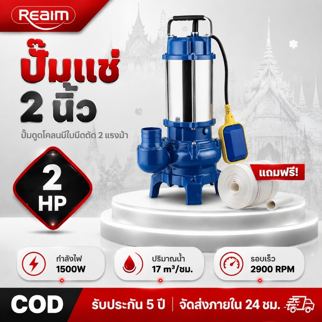 REAIM ปั๊มแช่ 2 นิ้ว ปั๊มจุ่ม ตัวเครื่องสแตนเลส  1500W 2HP มอเตอร์ทองแดงแท้ 100% 5 ปีที่แล้ว