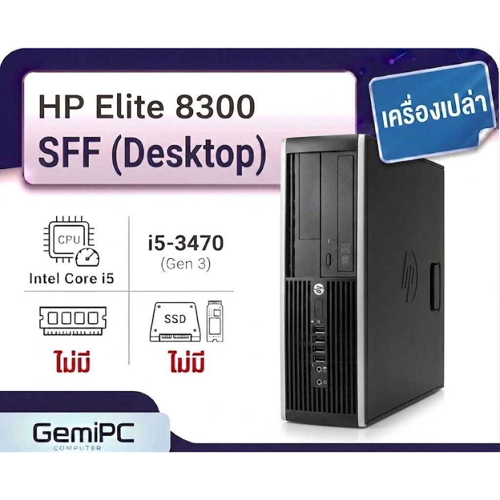 (เครื่องเปล่า) คอมมือสอง  HP Elite 8300 SFF CPU Core i5-3470  ไม่มี Harddisk ไม่มี แรม (อ่านรายละเอี