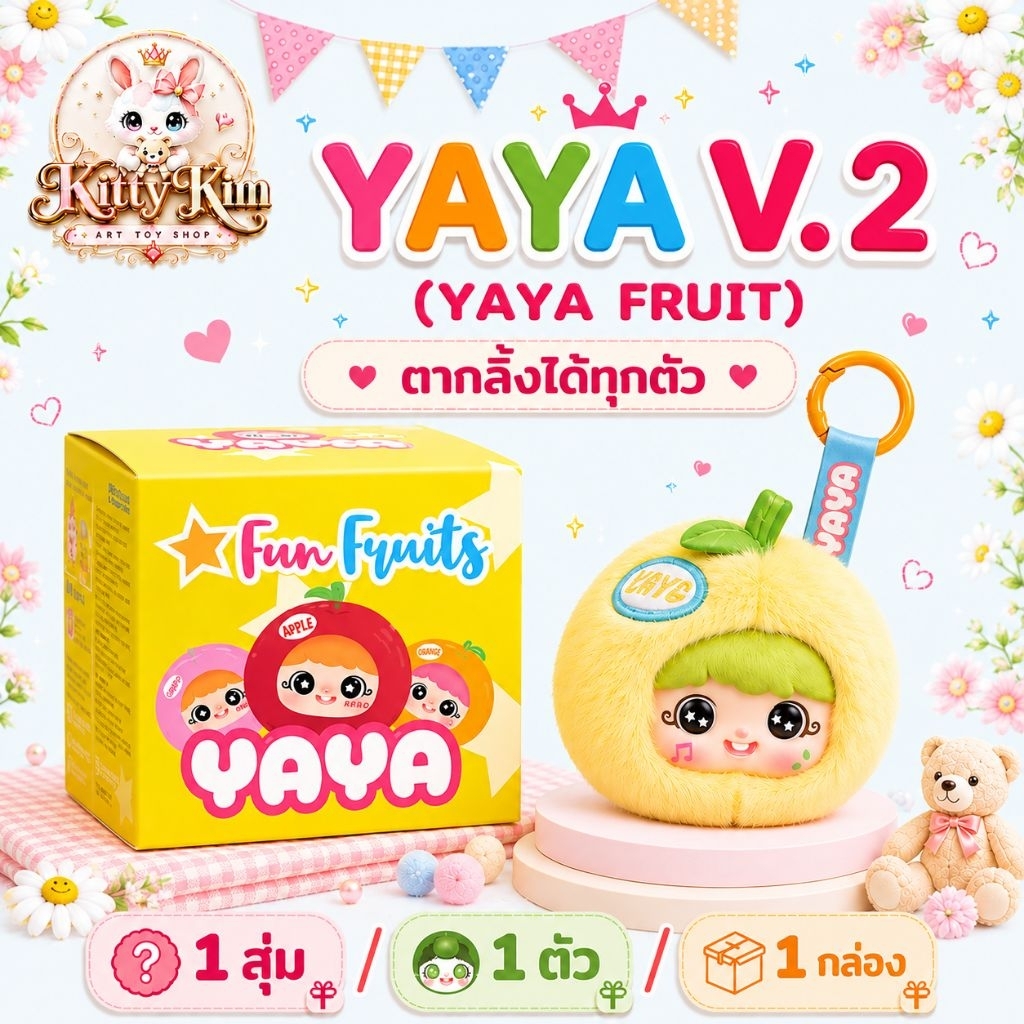 ไม่แกะ!!ลุ้นเอง💓 กล่องสุ่ม YAYA Fun Fruits (หรือ YAYA V2 รุ่นผลไม้) พร้อมส่งในไทย