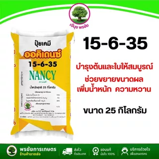 ปุ๋ยเกล็ดออคิเดนซ์ระบบน้ำ 15-6-35 B สูตรบำรุงผลผลิต ตราแนนซี่ ขนาด 25 กิโลกรัม