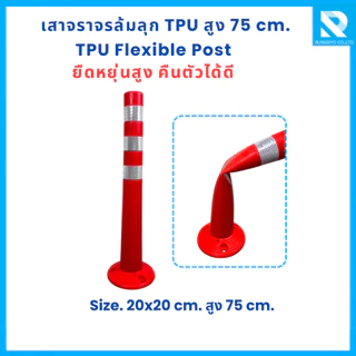 เสาจราจรล้มลุก TPU สูง 75 ซม. คาดแถบสะท้อนแสง ชนิดถอดฐานได้ พร้อมพุกเหล็ก