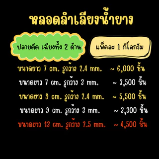 หลอดลำเลียงน้ำยางพารา ขนาด 1 กิโล ใช้สำหรับต้นยางพารา มี5ขนาด