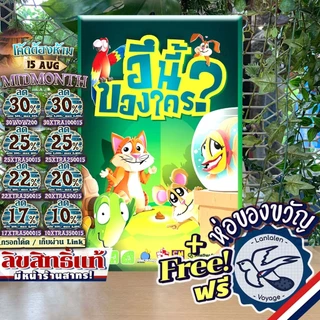 [ของแท้][สินค้าขายดี] Who Did It อึนี้ของใคร? ภาษาไทย ห่อของขวัญฟรี [Board Game]