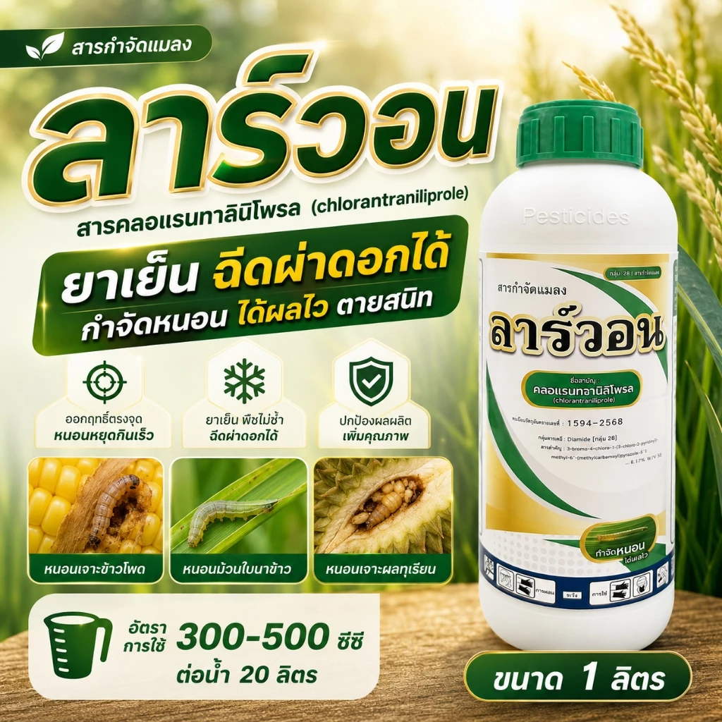 ลาร์วอน คลอแรนทรานิลิโพรล ( 1 ลิตร ) สารป้องกันกำจัดแมลง หนอนกอ หนอนม้วนใบ ตัวเดียวกับพรีวาธอน
