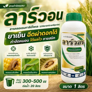 ลาร์วอน คลอแรนทรานิลิโพรล ( 1 ลิตร ) สารป้องกันกำจัดแมลง หนอนกอ หนอนม้วนใบ ตัวเดียวกับพรีวาธอน