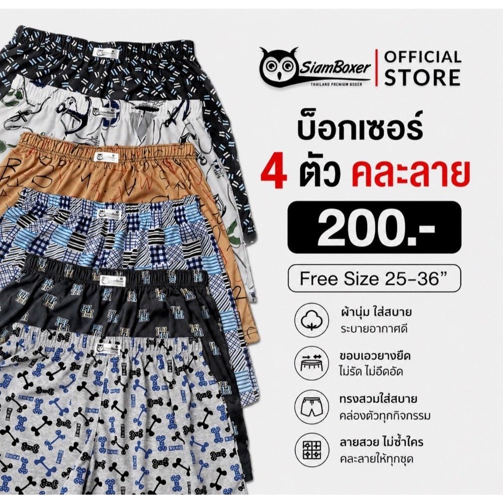 กางเกง​บ๊อกเซอร์​ ฟรีไซส์​ ผ้านิ่ม​ Siam boxer​ ใส่สบาย​ 4​ ตัว​ 200​บาท​ ขนาด​เอว​ 26-36​ นิ้ว​ มี​ 4​ โทนสีให้เลือก