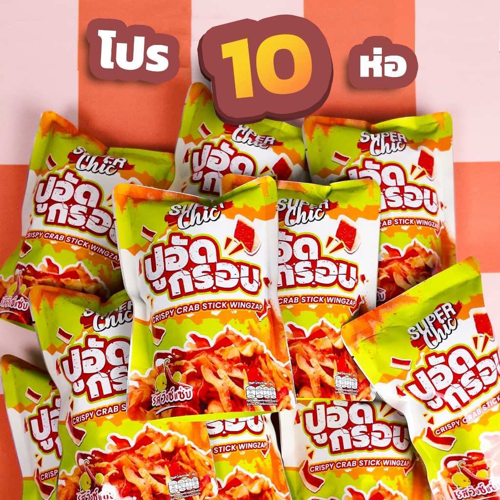 โปร 10 ห่อ ปูอัดกรอบ รสวิงซ์แซ่บ – Super Chic