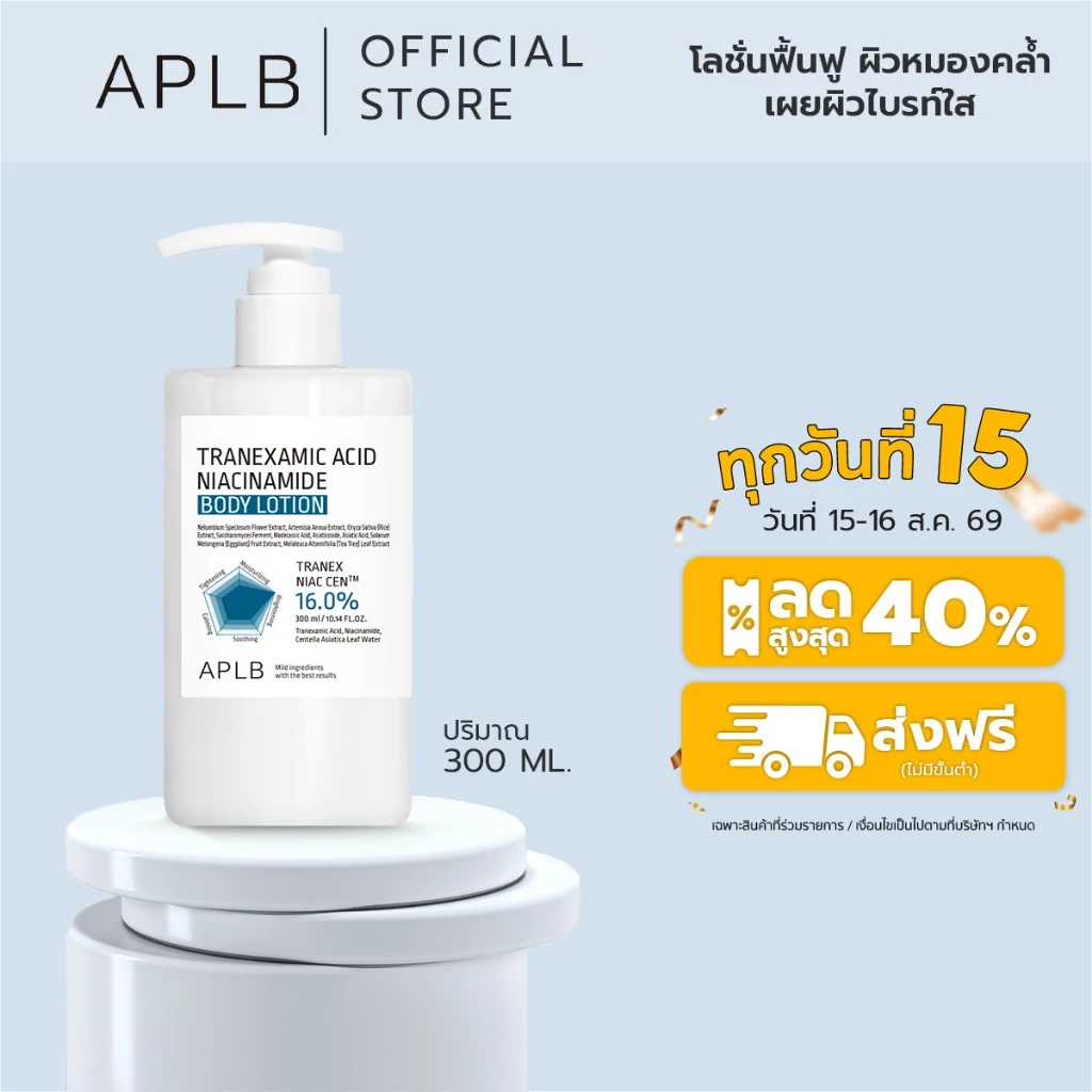 APLB [ลดฝ้า จุดด่างดำ] บอดี้ โลชั่น ทรานเอกซามิก แอซิด ไนอะซินาไมด์ 300 ML