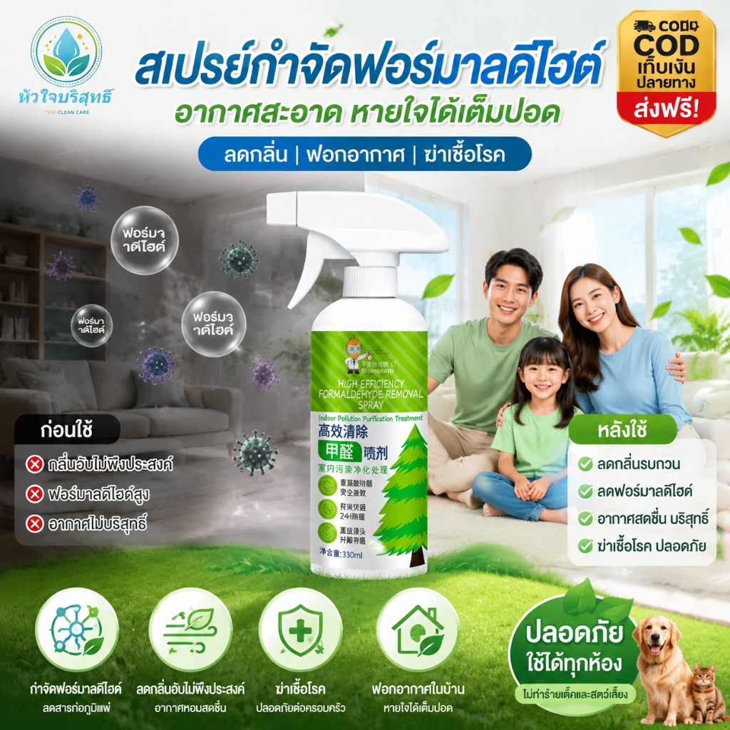 สารกำจัดฟอร์มาลดีไฮด์ สเปรย์ฟอกอากาศภายในอาคาร สเปรย์กำจัดกลิ่นฟอร์มาลดีไฮด์ ฟอกอากาศภายในอาคาร ขจัดกลิ่น
