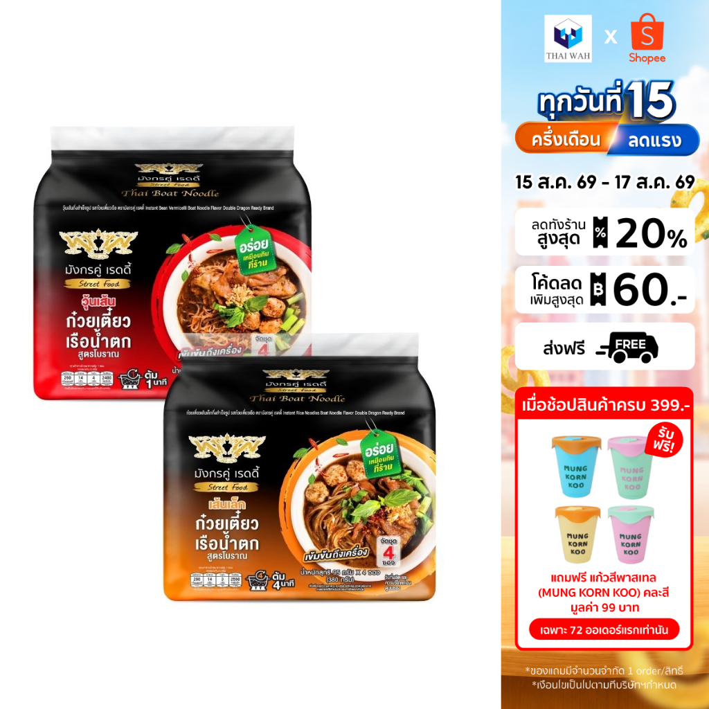 มังกรคู่ เรดดี้ รสก๋วยเตี๋ยวเรือน้ำตก (แบบซอง) [แพ็กคู่ วุ้น