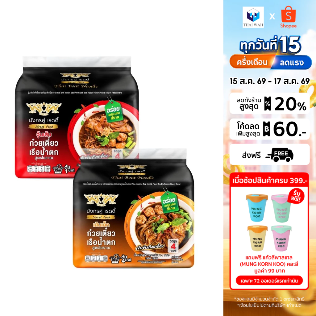 มังกรคู่ เรดดี้ รสก๋วยเตี๋ยวเรือน้ำตก (แบบซอง) [แพ็กคู่ วุ้นเส้น+เส้นเล็ก]