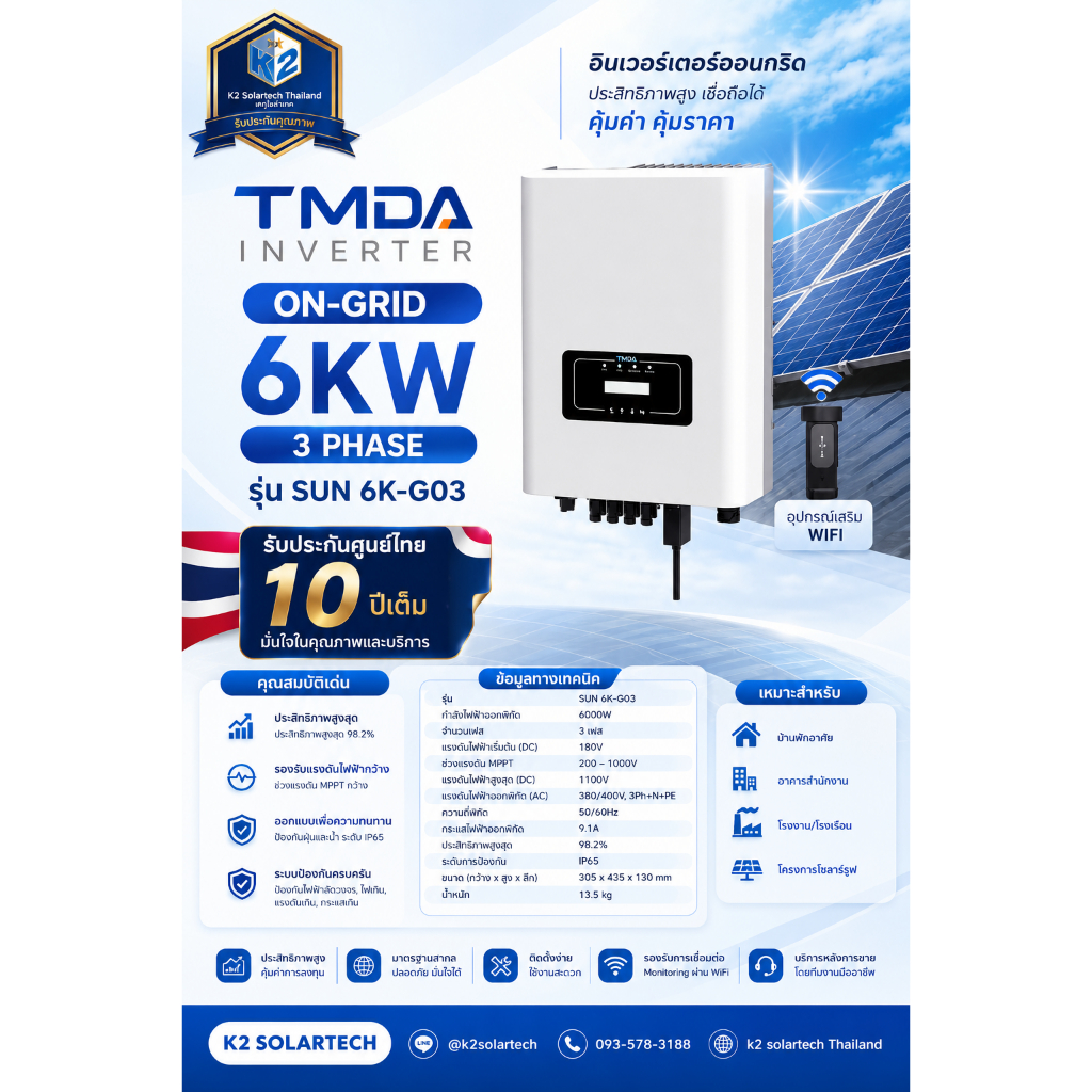 TMDA อินเวอร์เตอร์ On-grid 6kW 3 Phase รุ่น SUN 6K-G03 พร้อมอุปกรณ์เสริม  Wifi รับประกันศูนย์ไทย 10 