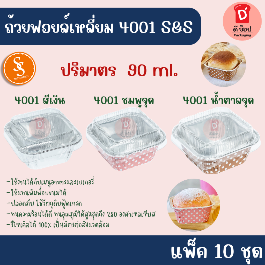 ถ้วยฟอยล์ ทรงเหลี่ยม เบอร์ 4001 ตัว + ฝา (1แพ็ค 10 ชุด) ปริมาตร 90ml. ตรา S&S ถ้วยคัพเค้กอลูมิเนียมฟ