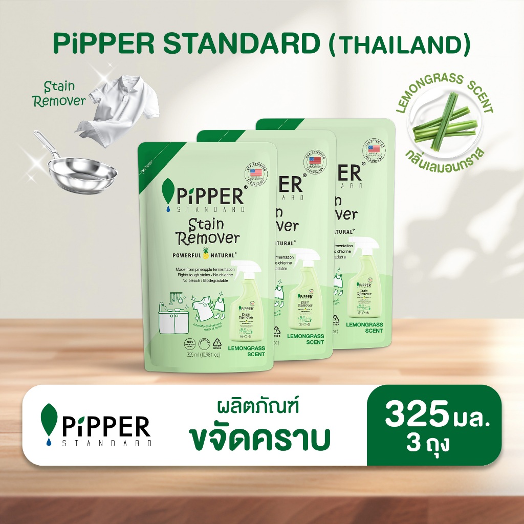 พิพเพอร์ สแตนดาร์ด ผลิตภัณฑ์ขจัดคราบก่อนซัก แบบถุงรีฟิล กลิ่นเลมอนกราส ขนาด 325 มล แพค 3 ถุง