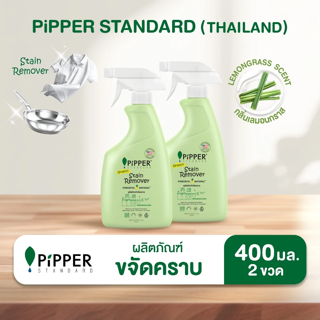 พิพเพอร์ สแตนดาร์ด ผลิตภัณฑ์ขจัดคราบก่อนซัก กลิ่นเลมอนกราส ขนาด 400 มล. แพค 2 ขวด