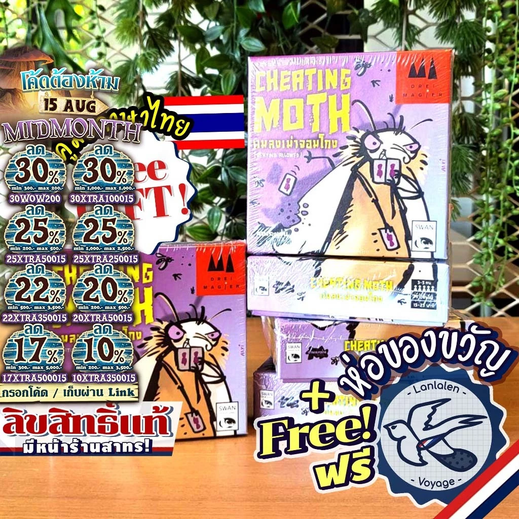 [ของแท้][สินค้าขายดี] Mogel Motte [ยอดขายกว่า 780 กล่อง] แมลงเม่าจอมโกง แข่งกันเนียน (Cheating Moth) TH ไทย ลานละเล่น