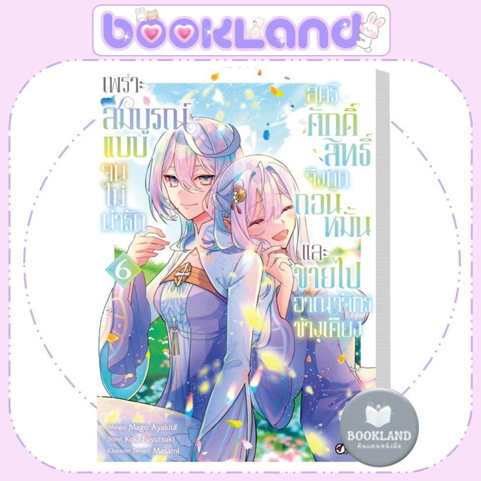 หนังสือ เพราะสมบูรณ์แบบจนไม่น่ารัก 6 MG สำนักพิมพ์: เดกเพรส #BookLandShop