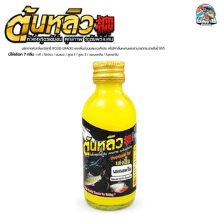 หัวเชื้อน้ำตกปลา ต้นหลิว สูตรเข้มข้น 15 กลิ่น ไผ่เขียว/นมแมว/สูตร 1/สูตร 2/กะทิ/ใบเตยคลีม/นมเนยคลีม หัวเชื้อขายดี