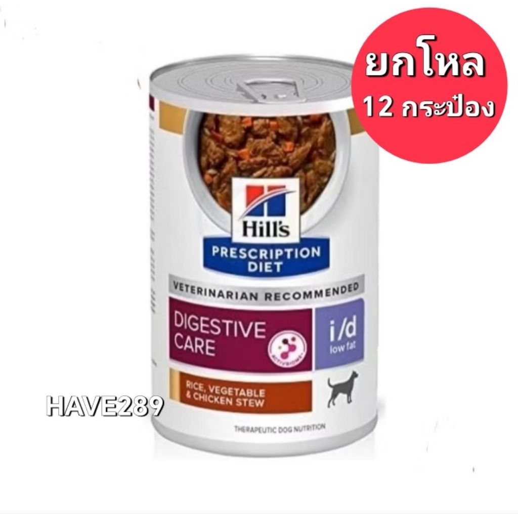 *ยกโหลx12กระป๋อง* Hill Dog i/d low fat กระป๋อง อาหารเปียกสำหรับสุนัข 354 กรัม