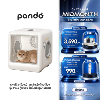 PANDO Pet Dryer Room PD65 แพนโด้ เครื่องเป่าขน สำหรับสัตว์เลี้ยง รุ่น PD65 ตู้เป่าขน อัตโนม