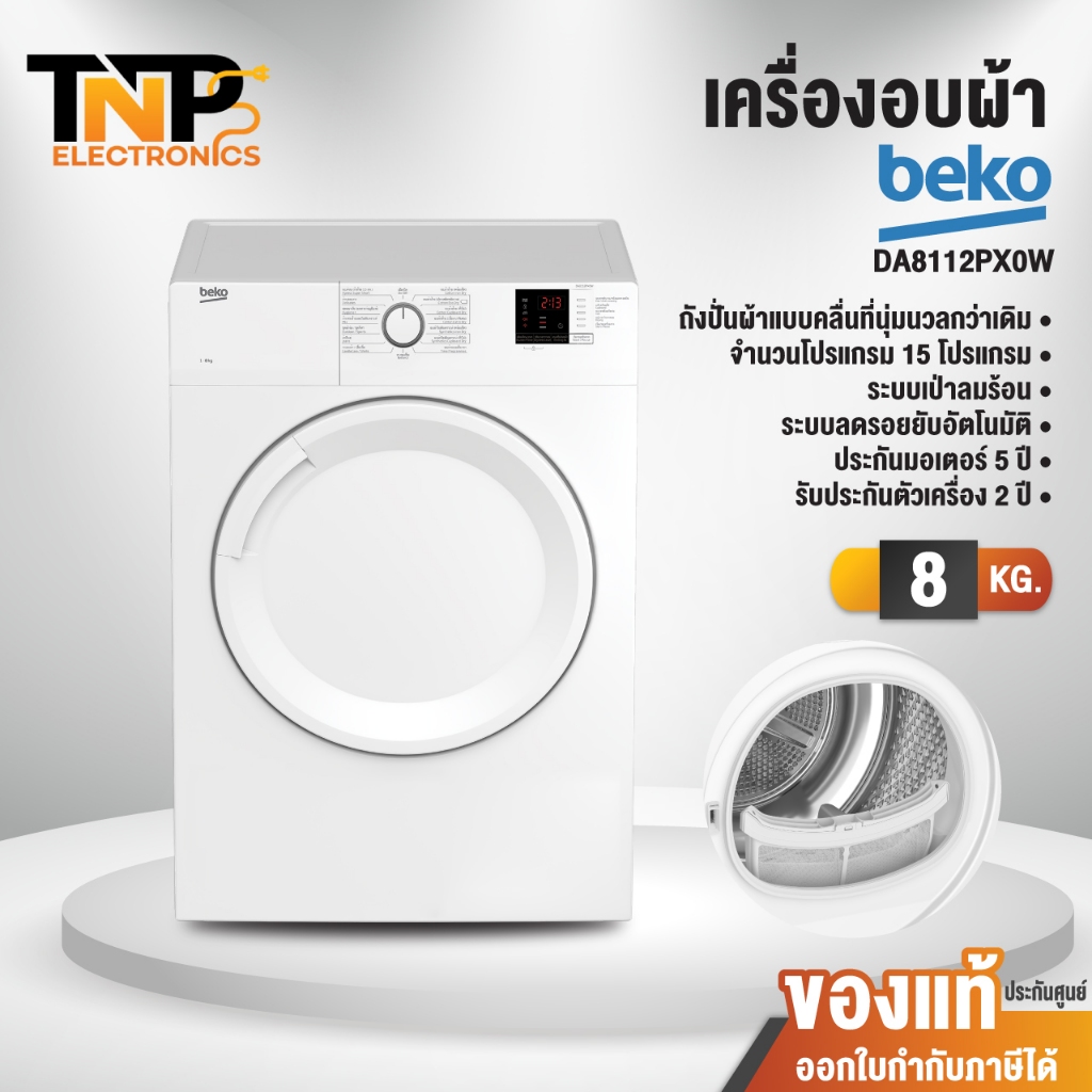 BEKO เครื่องอบผ้าฝาหน้า รุ่น DA8112RXOW ความจุ 8 กก. 15 โปรแกรมการอบผ้า ถังซักถนอมเนื้อผ้า รับประกันมอเตอร์ 5 ปี
