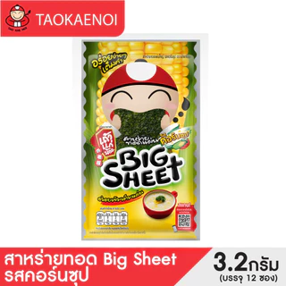 เถ้าแก่น้อย - สาหร่ายทอดบิ๊กชีท 3.2 กรัม รสคอร์น ซุป (แพ็ค)