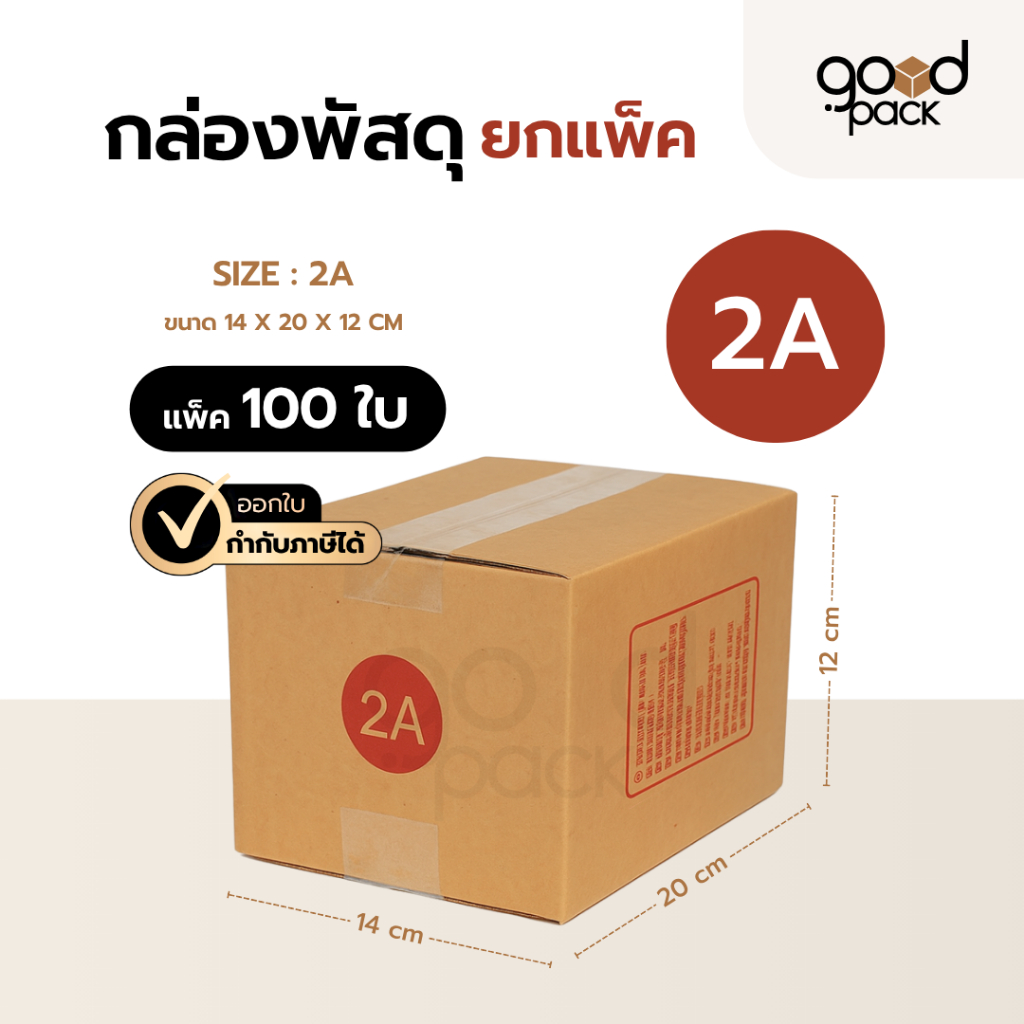 กล่องพัสดุ เบอร์ 2A กล่องไปรษณีย์ ขนาด 14 x 20 x 12 cm.