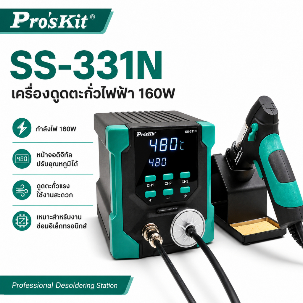 Pro’sKit SS-331N เครื่องดูดตะกั่วไฟฟ้า 160W ปืนดูดตะกั่วดิจิทัล สำหรับงานซ่อมอิเล็กทรอนิกส์
