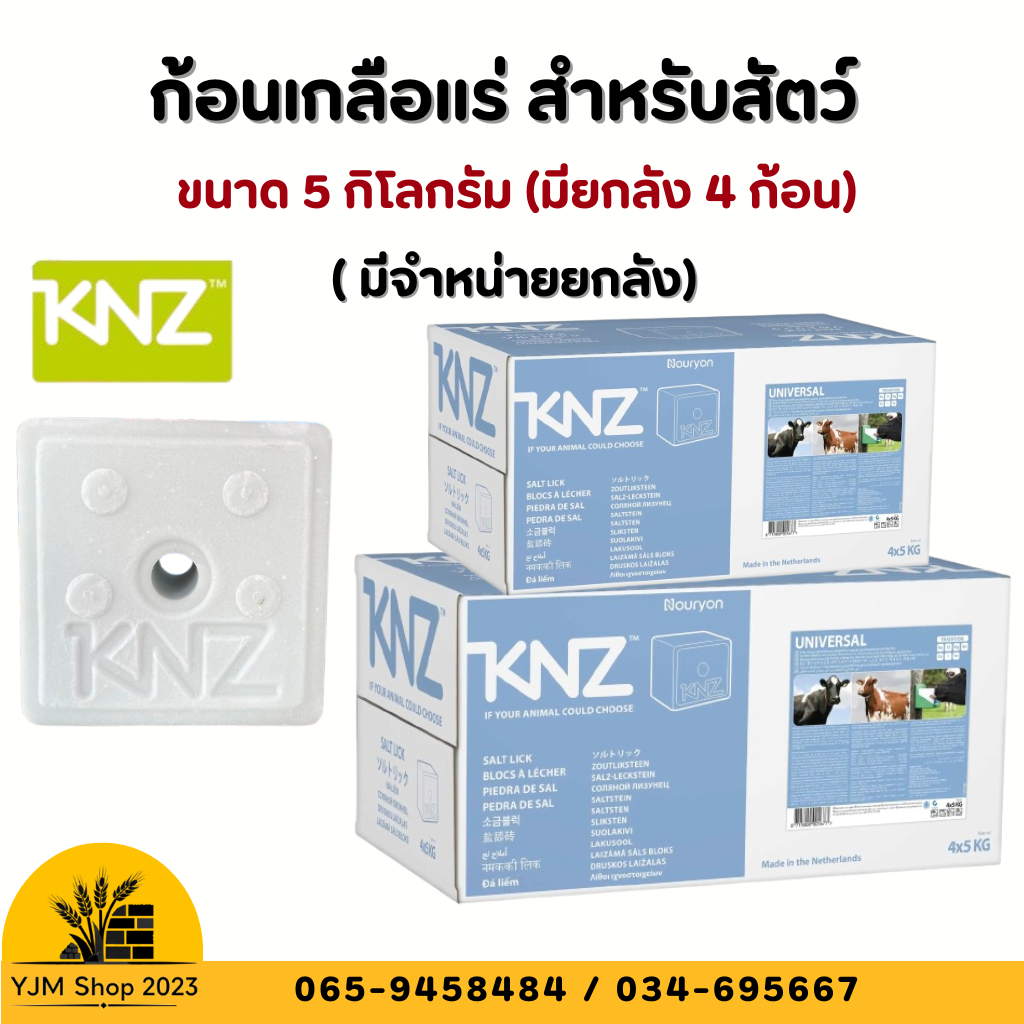 ก้อนเกลือแร่ KNZ นำเข้าจากเนเธอร์แลนด์ สำหรับ วัวเนื้อ วัวนม ขนาด 5 กิโลกรัม (มียกลัง 4 ก้อน)
