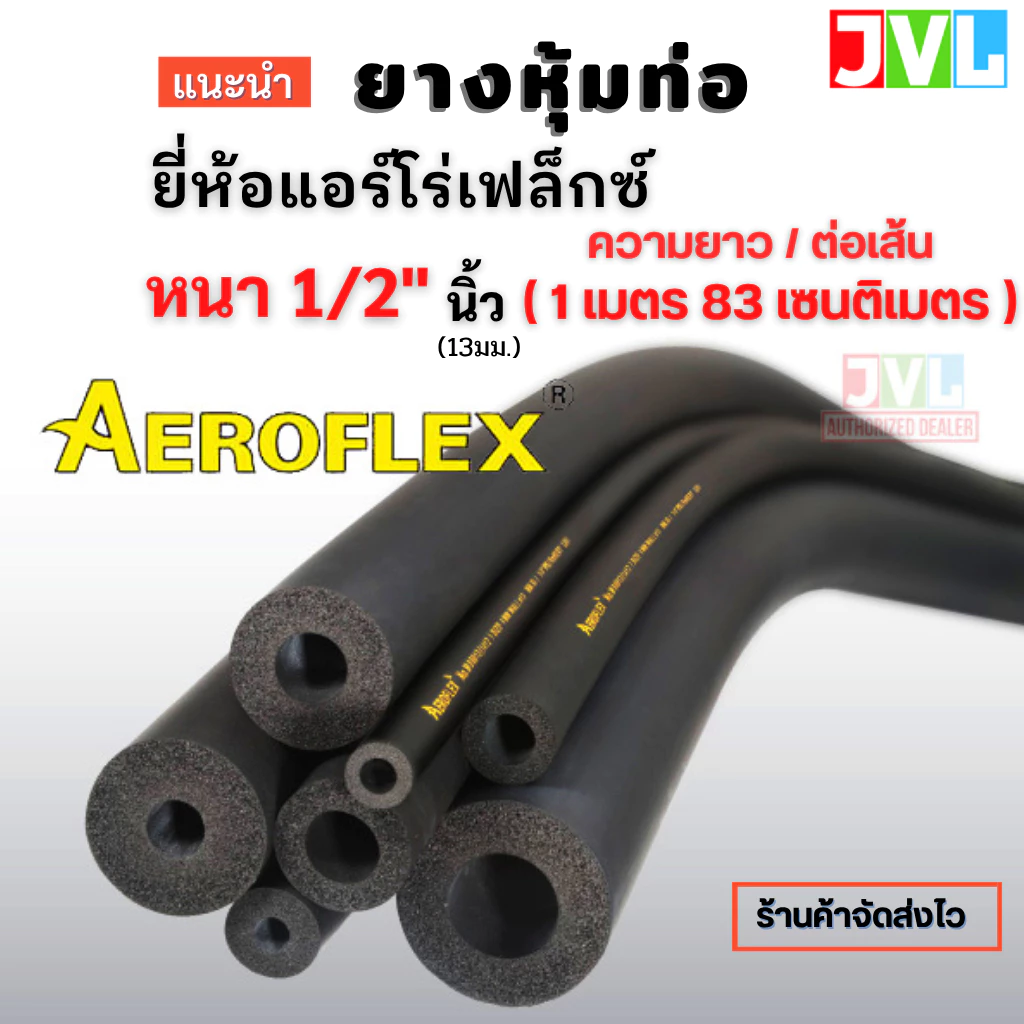 AEROFLEX ยางหุ้มท่อ ฉนวนดำ แอร์โร่เฟล็กซ์ หนา 1/2 นิ้ว(13 มม.) ความยาว/ต่อเส้น 1เมตร 83 เซนติเมตร
