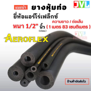 AEROFLEX ยางหุ้มท่อ ฉนวนดำ แอร์โร่เฟล็กซ์ หนา 1/2 นิ้ว(13 มม.) ความยาว/ต่อเส้น 1เมตร 83 เซนติเมตร