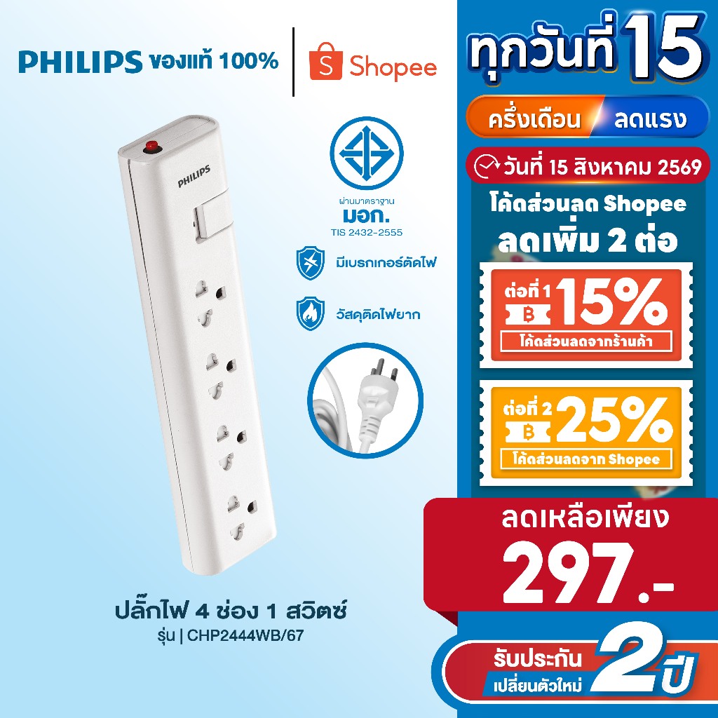 PHILIPS ปลั๊กไฟ มอก ปลั๊กพ่วง รางปลั๊ก 4 - 6 ช่อง 10A 2300W 