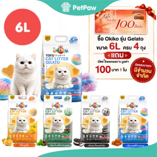 [1 ถุง] OKIKO โอกิโกะ ทรายแมวเต้าหู้ ชนิดแท่ง รุ่น Gelato มี 4 กลิ่น ขนาด 6 L