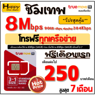 🔥🔥🔥 ซิมเทพ ทรู TRUE เน็ต 4Mbps 6Mbps 8Mbps 10Mbps 15Mbps 30Mbps ไม่อั้น ไม่ลดสปีด โทรฟรี* ต่อโปรได้ มีตัวเลือก 6 แบบ