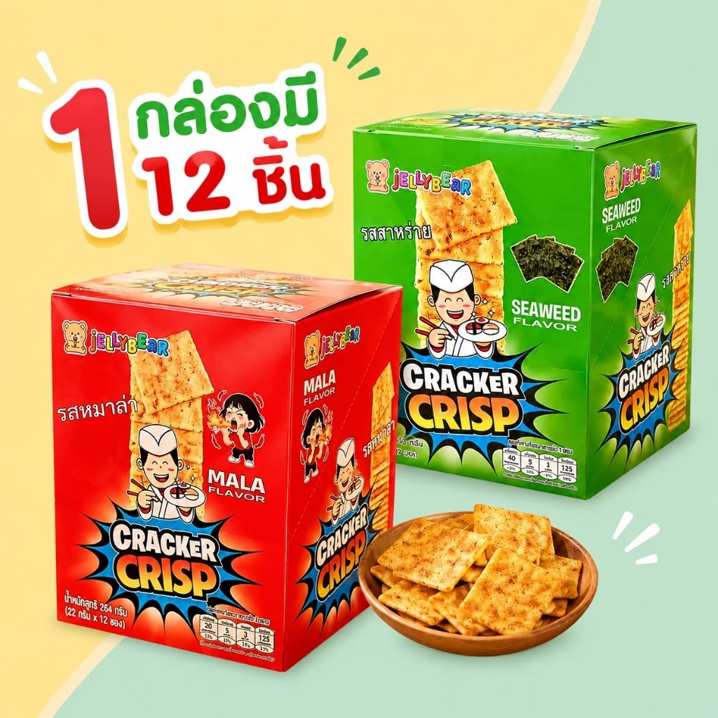 [กล่อง] CRACKER CRIPS (ขนมแครกเกอร์กรอบ ตราเจลลี่แบร์) พร้อมส่ง