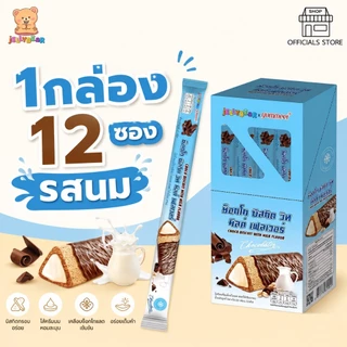 [กล่อง] CHOCO BISCUIT บิสกิตเคลือบช็อคโกแลต สอดไส้ครีม มี 4 รสชาติ (ตราเจลลี่แบร์) พร้อมส่ง