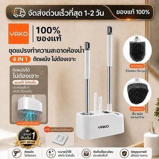 YAKO แปรงขัดห้องน้ำ แปรงขัดชักโครก แปรงขัดพื้น 4in1 พร้อมที่วาง ไม่ต้องเจาะ ด้ามยาว 49 ซม. สำหรับบ้านและคอนโด