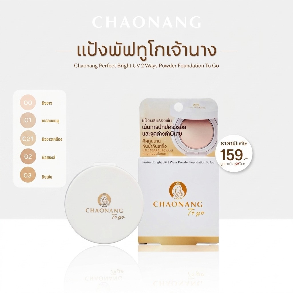 แป้งพัฟทูโกเจ้านาง แป้งผสมรองพื้น CHAONANG TOGO FOUNDATION(5g)