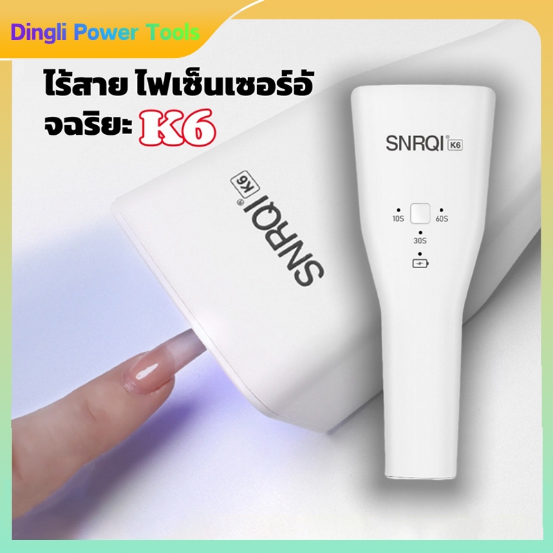 เครื่องอบเล็บไร้สายแบบพกพา SNRQI K6 ใช้แบตเตอรี่ เครื่องอบเล็บไร้สายแบบเหนี่ยวนำ เครื่องอบเล็บแบบพกพา เครื่องอบเล็บ