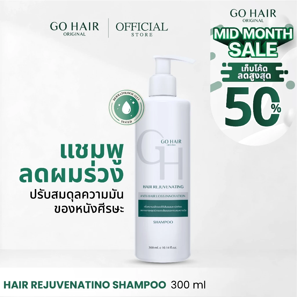 [แชมพู ลดผมร่วง] GO HAIR Hair Rejuvenating Shampoo 300ml. โกแฮร์ รีจูวีเนทติ้ง แชมพู แชมพูสำหรับผมหลุดร่วง ผมมัน