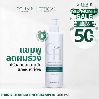 [แชมพู ลดผมร่วง] GO HAIR Hair Rejuvenating Shampoo 300ml. โกแฮร์ รีจูวีเนทติ้ง แชมพู แชมพูสำหรับผมหลุดร่วง ผมมัน
