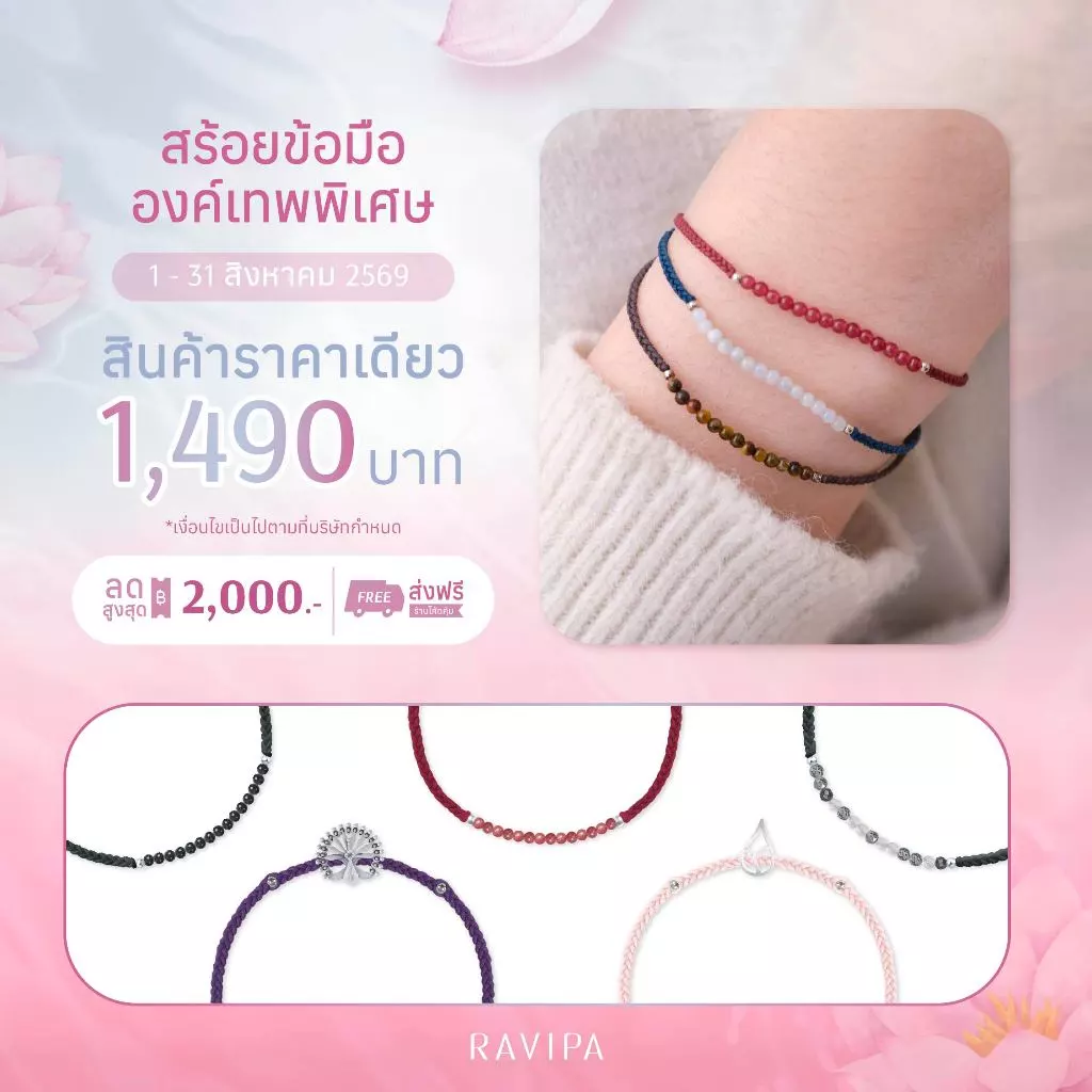 8.8 ONE PRICE! สร้อยข้อมือสายมู ราคาเดียวไม่ต้องลุ้น 1,490 - สร้อยข้อมือ