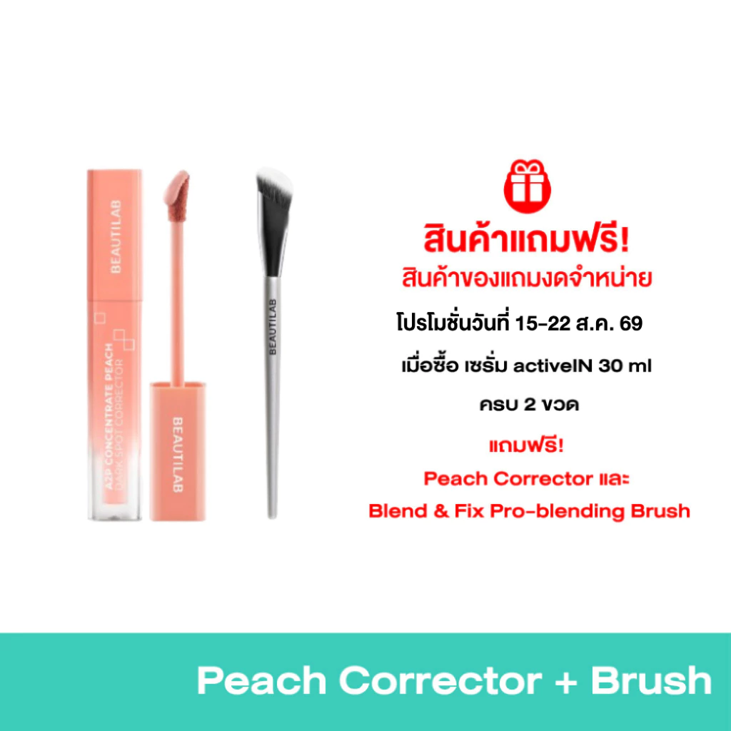 [ของแถมโปรโมชั่น] BEAUTILAB A2P Concealer& Peach Corrector&Blue Corrector คอนซีลเลอร์ คอเรคเตอร์