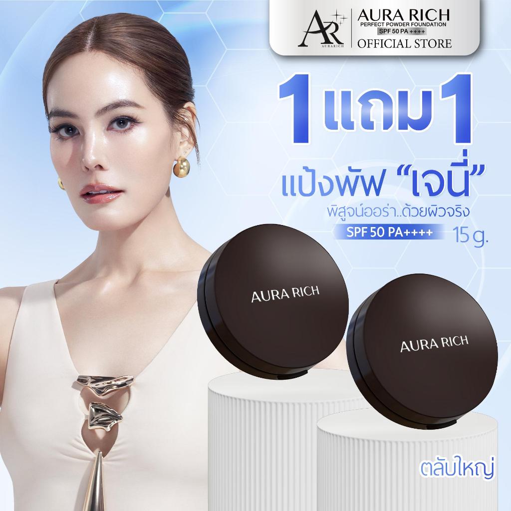แป้งพัฟออร่าริช (2 ตลับ) 15g. / AURA RICH PERFECT POWDER FOU
