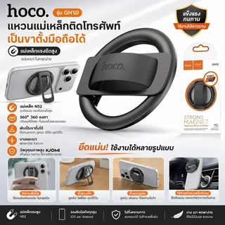 HOCO GH10 แหวนแม่เหล็กติดโทรศัพท์ Magnetic Ring เป็นขาตั้งมือถือได้ ยึดติดแน่น หมุนได้ 360 องศา
