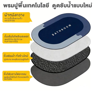 THE พรมเช็ดเท้าไดอะตอม พรมห้องน้ำ ซับน้ำดี แห้งเร็ว กันลื่น นุ่มสบายเท้า พรมปูพื้นห้องน้ำ
